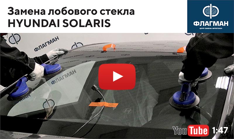 замена лобового стекла Hyundai Solaris